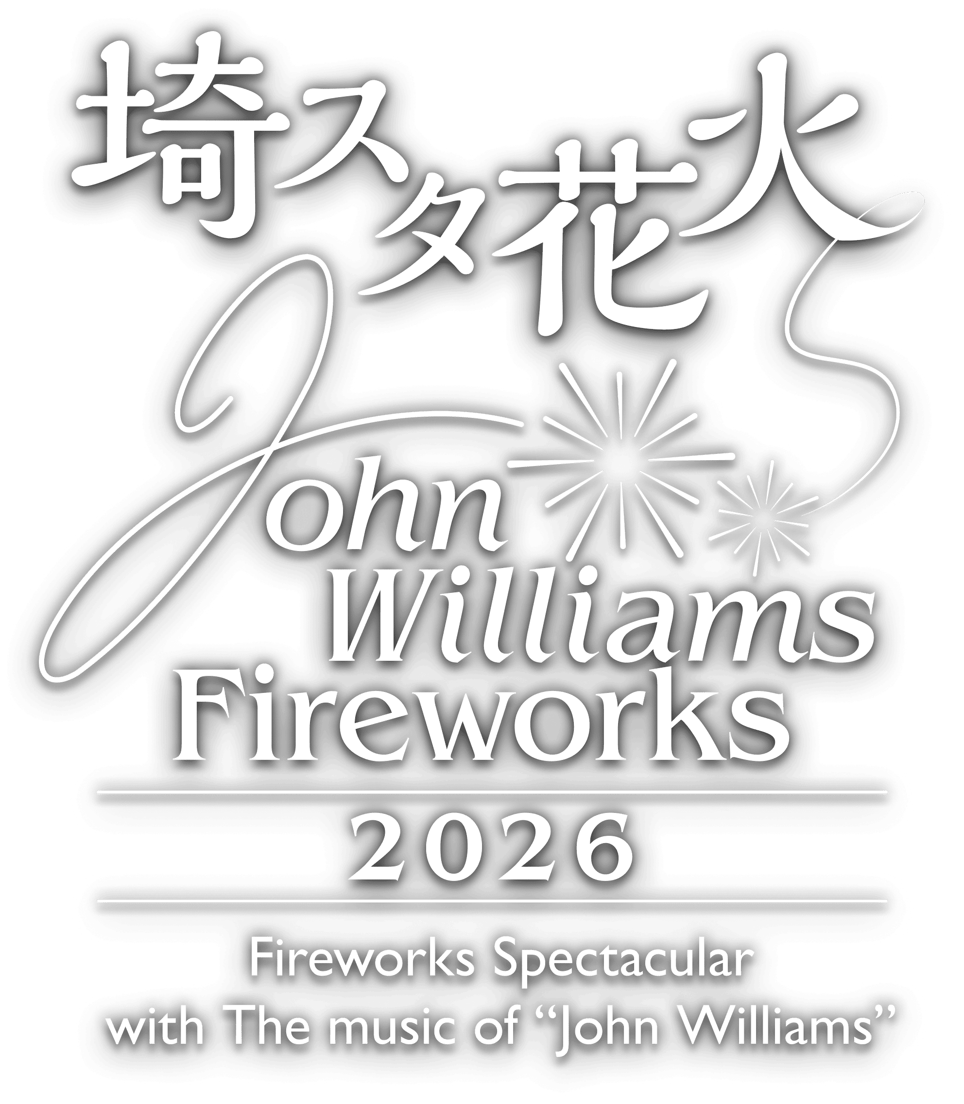 埼スタ花火 JOHN WILLIAMS FIREWORKS 2026